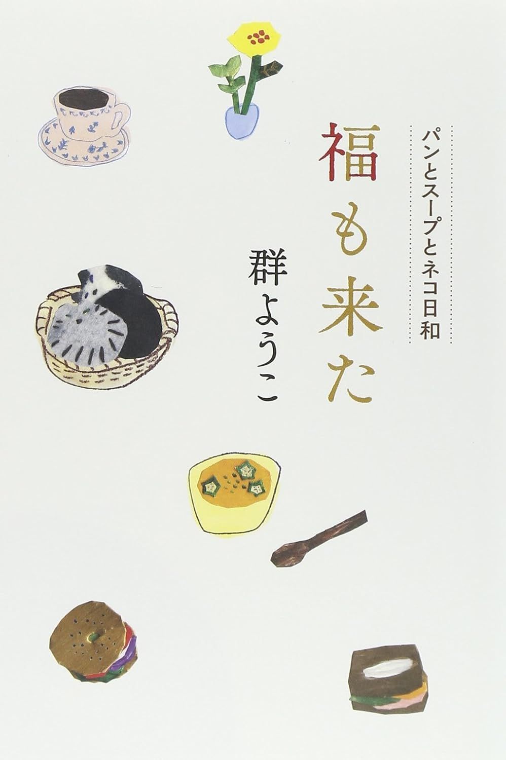 福も来た: パンとスープとネコ日和
