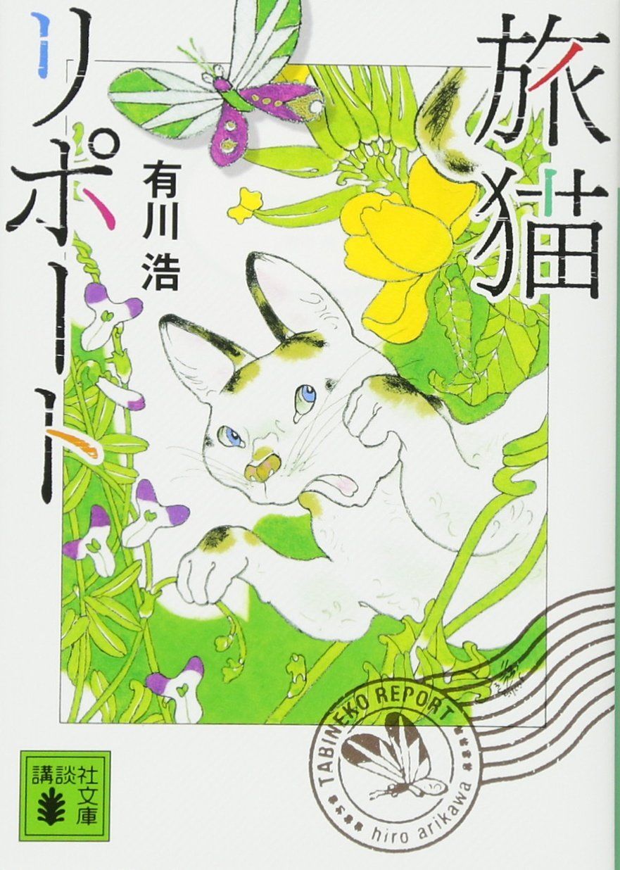 旅猫リポート 講談社文庫(文庫)