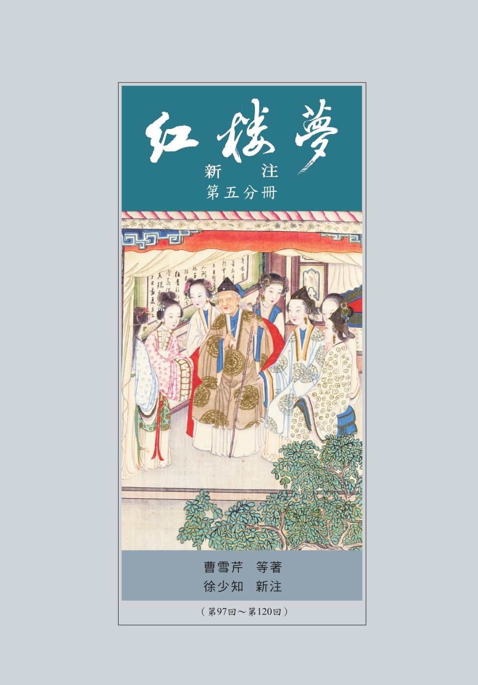 紅樓夢新注 第一-五分冊 (第4版5刷/5冊合售)
