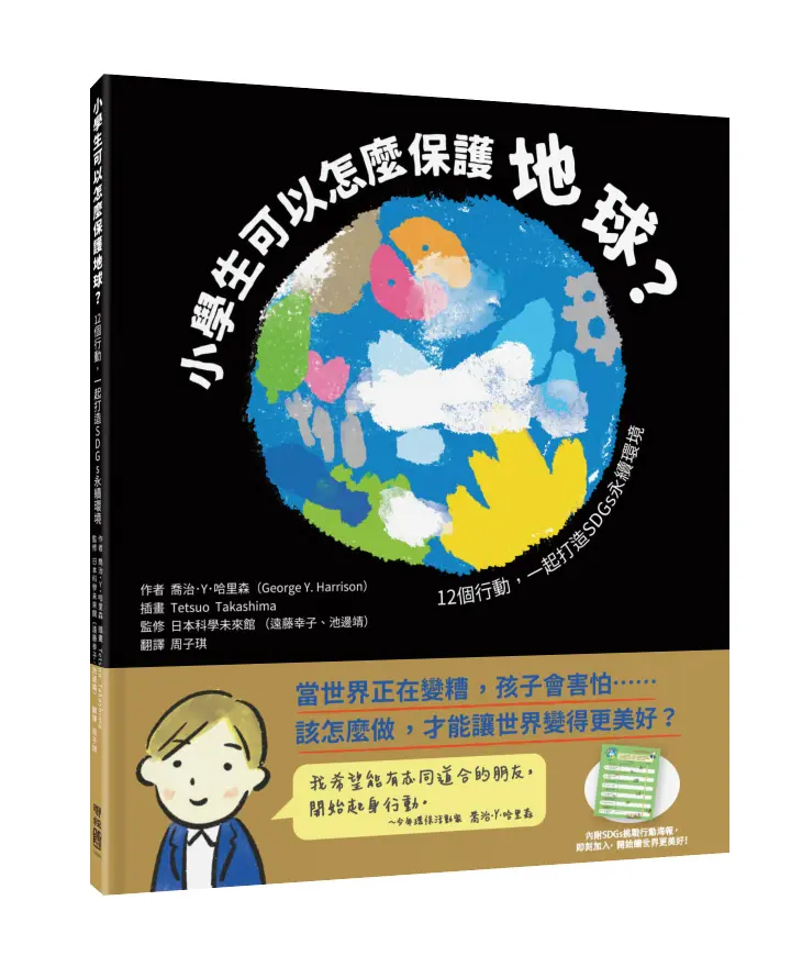 小學生可以怎麼保護地球?: 12個行動, 一起打造SDGs永續環境