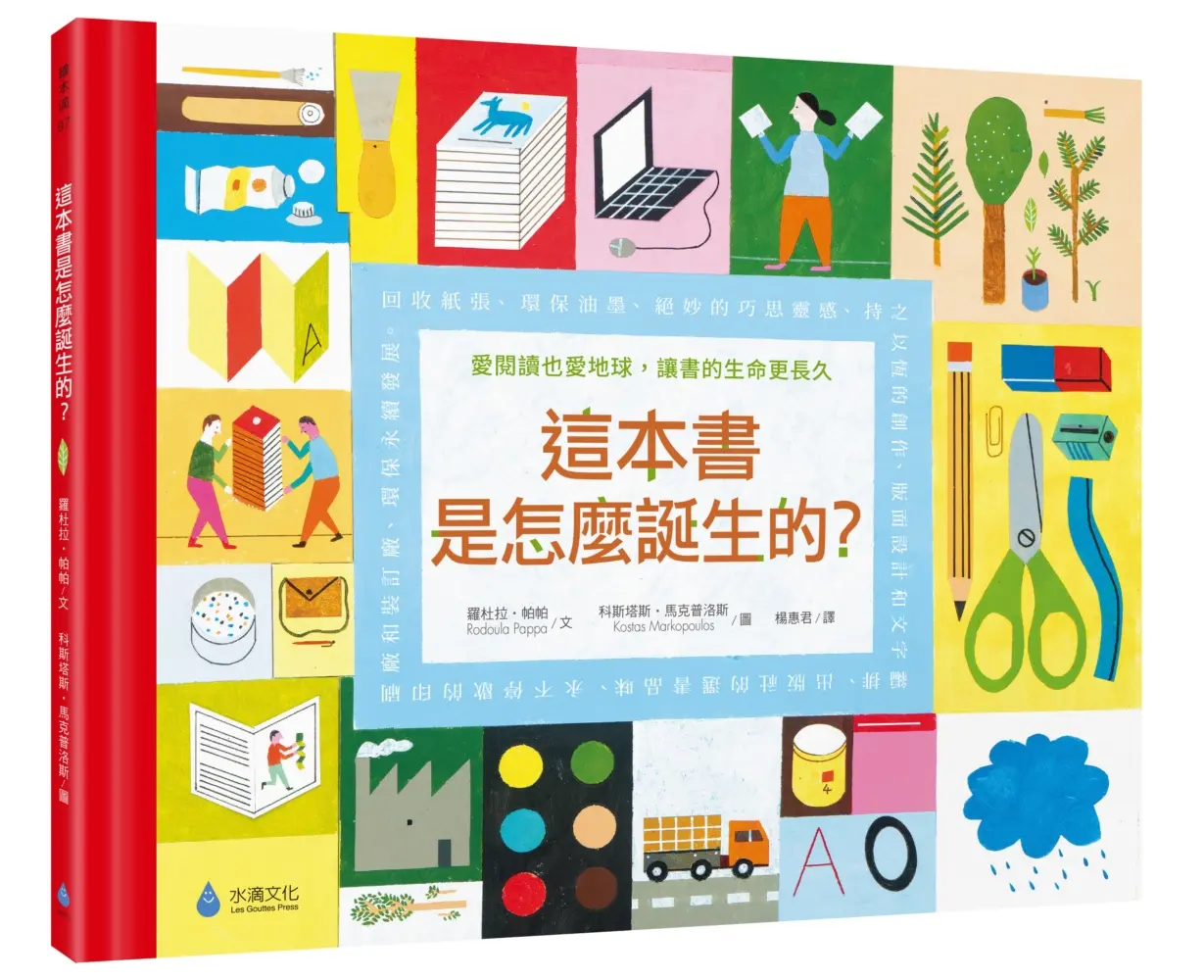 這本書是怎麼誕生的? 愛閱讀也愛地球, 讓書的生命更長久