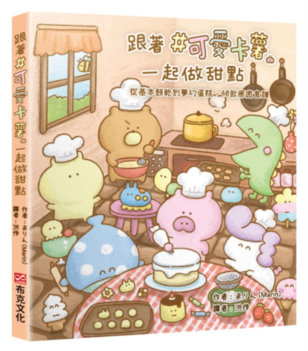 跟著＃可愛卡薯一起做甜點: 從基本餅乾到夢幻蛋糕, 40款療癒食譜
