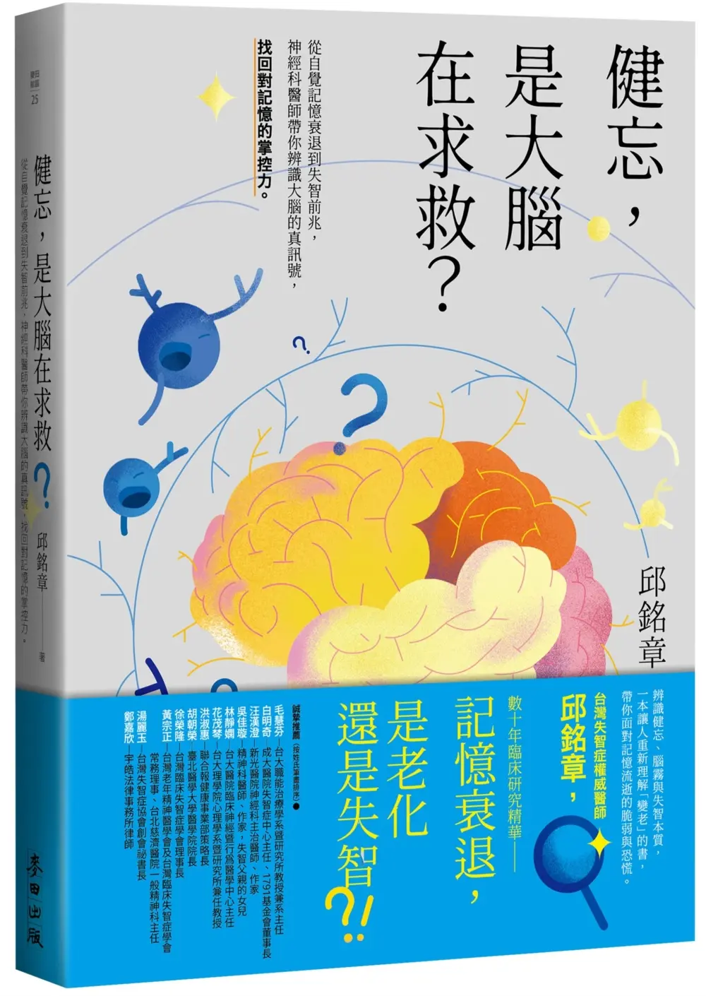 健忘, 是大腦在求救? 從自覺記憶衰退到失智前兆, 神經科醫師帶你辨識大腦的真訊號, 找回對記憶的掌控力