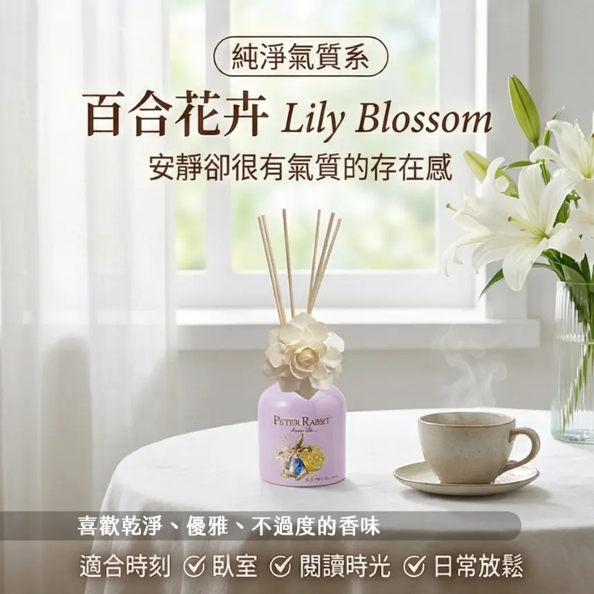 618狂歡限時下殺~【比得兔】擴香竹/擴香瓶 200ml - 百合花開 (紫)