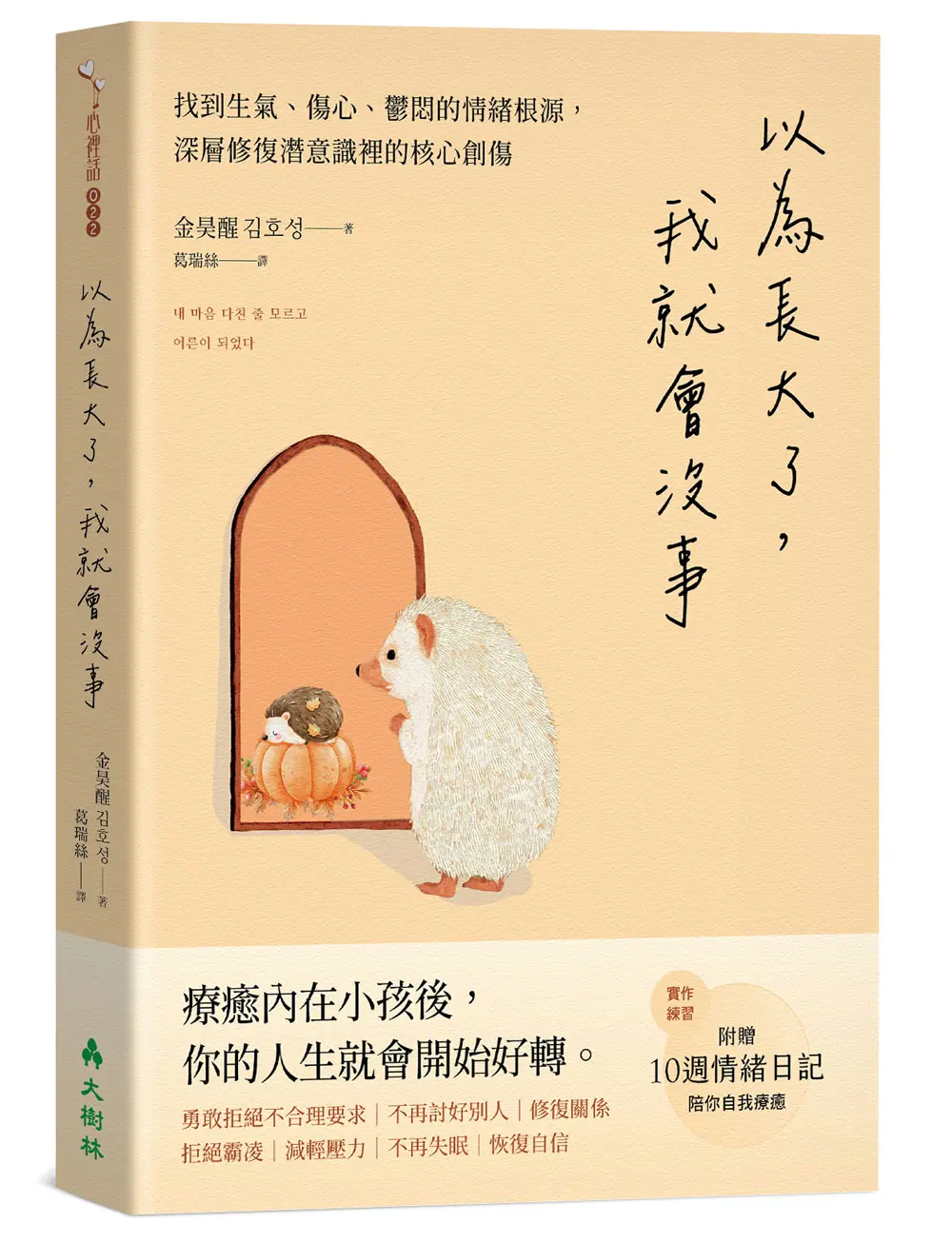 以為長大了, 我就會沒事: 找到生氣、想哭、鬱悶的情緒根源, 消除潛意識裡的核心創傷