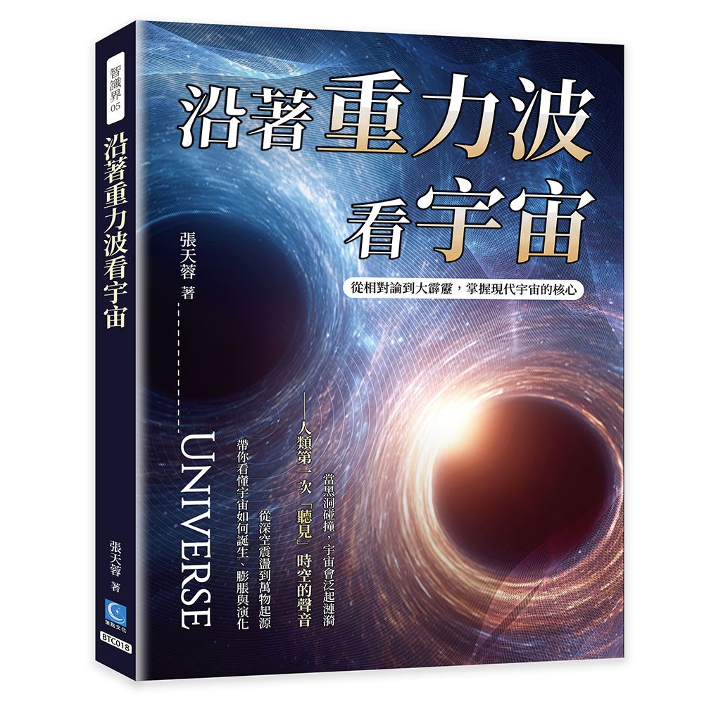 沿著重力波看宇宙: 從相對論到大霹靂, 掌握現代宇宙的核心