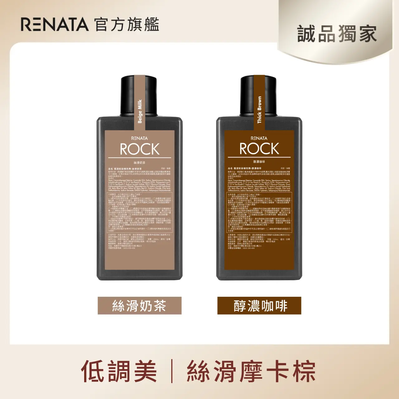 【蕾娜塔 Renata】髮色續航2入組｜絲滑奶茶250ml+醇濃咖啡250ml 兩入組