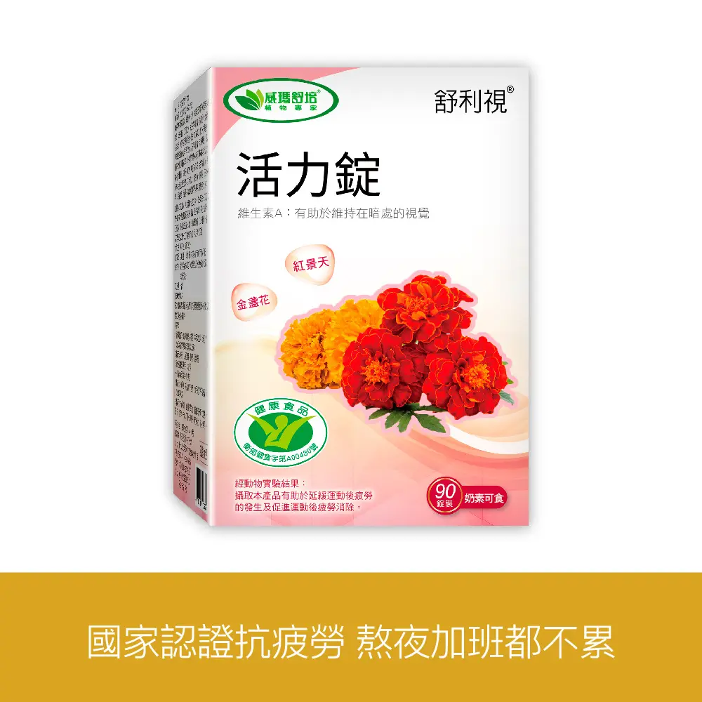 【威瑪舒培】活力錠(健字號)－90錠x1盒
