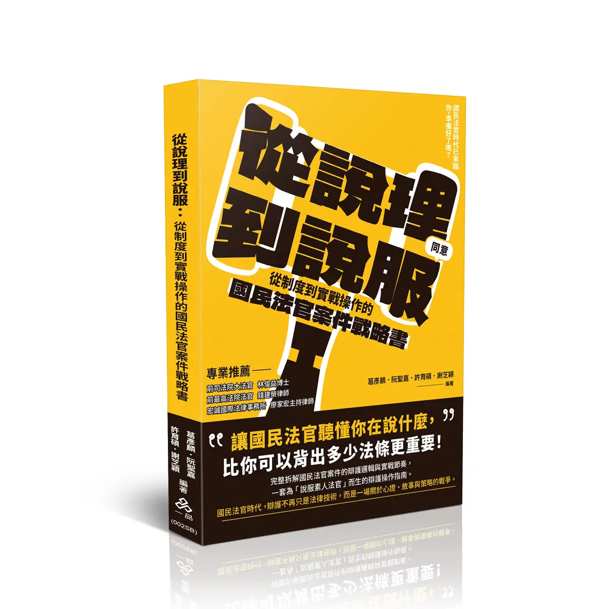 從說理到說服: 從制度到實戰操作的國民法官案件戰略書