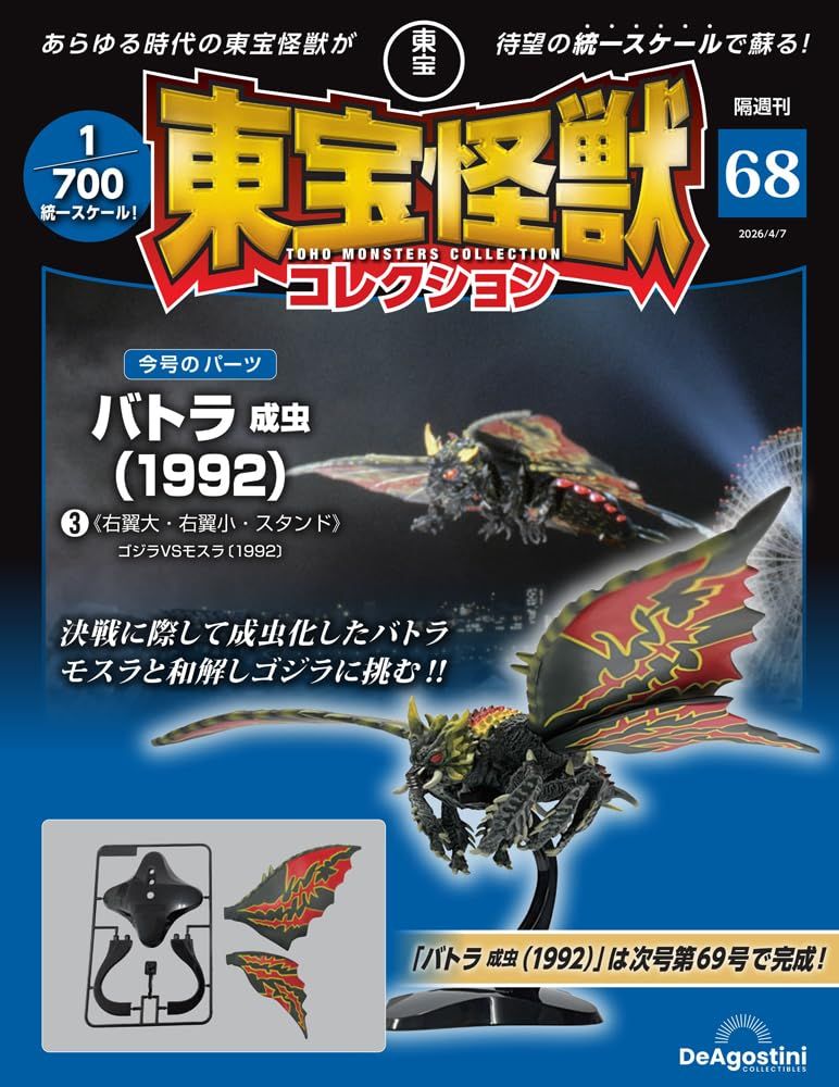 東宝怪獣コレクション (4/7/No.68/2026/附巴特拉成蟲1992 3材料組)