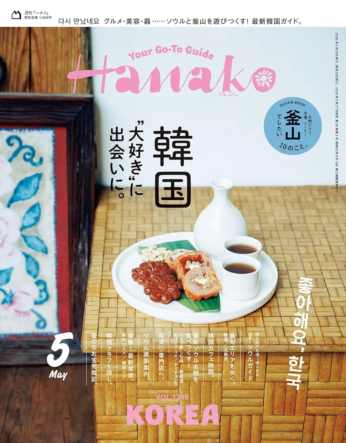Hanako (5月/No.1255/2026)