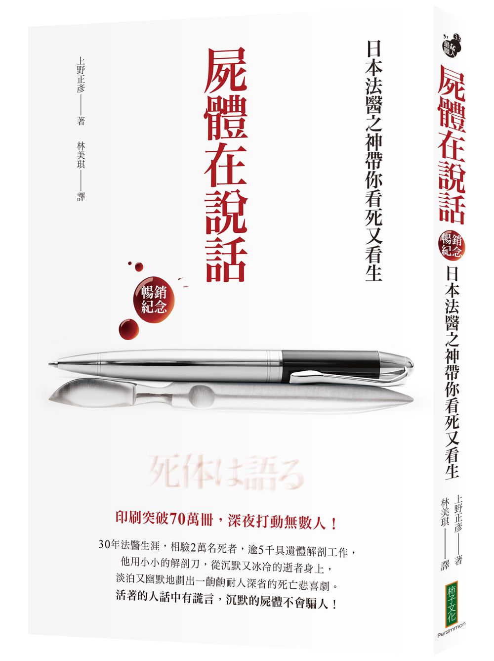 屍體在說話: 日本法醫之神帶你看死又看生 (暢銷紀念版)