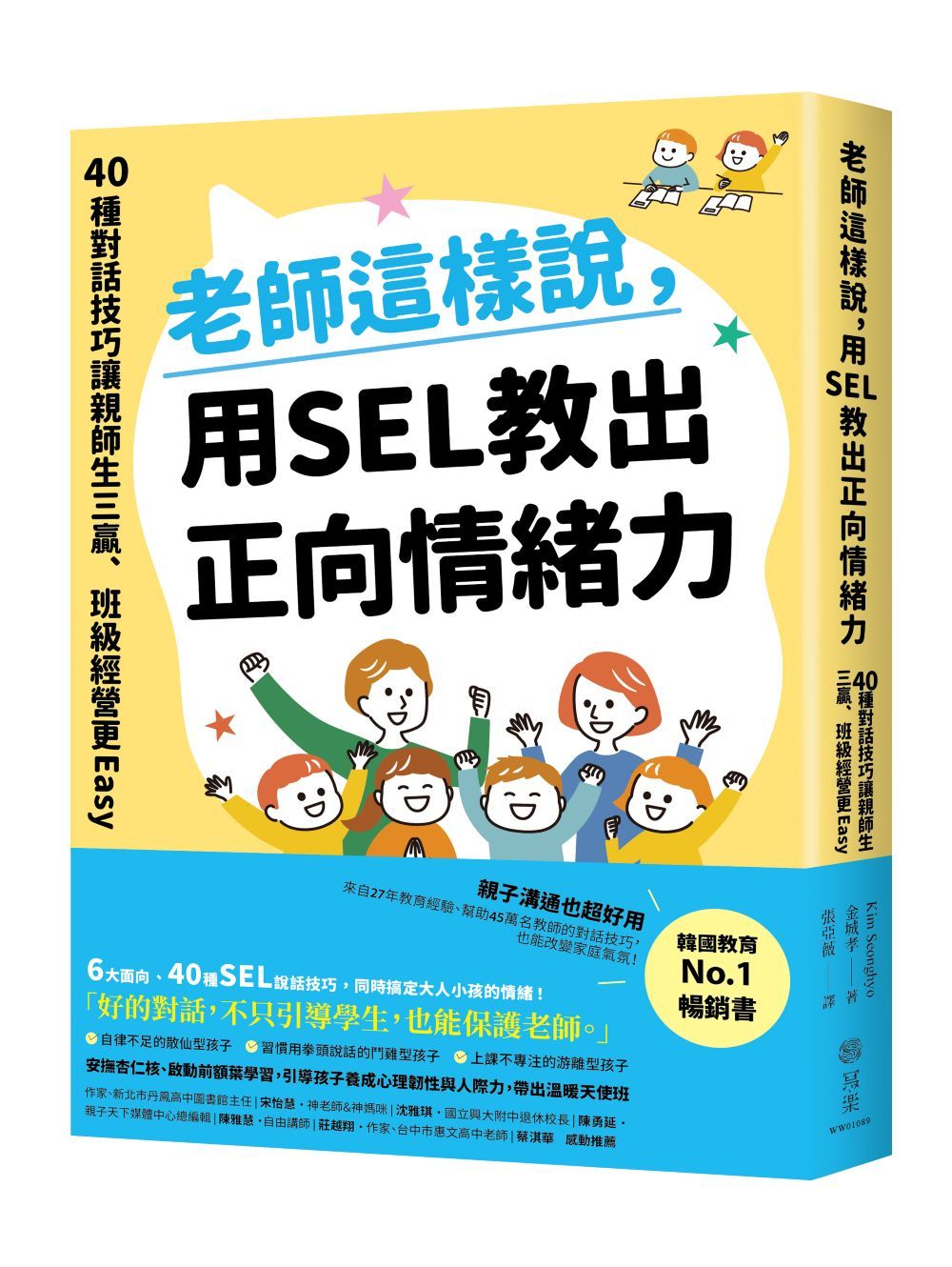 老師這樣說, 用SEL教出正向情緒力: 40種對話技巧讓親師生三贏, 班級經營更Easy