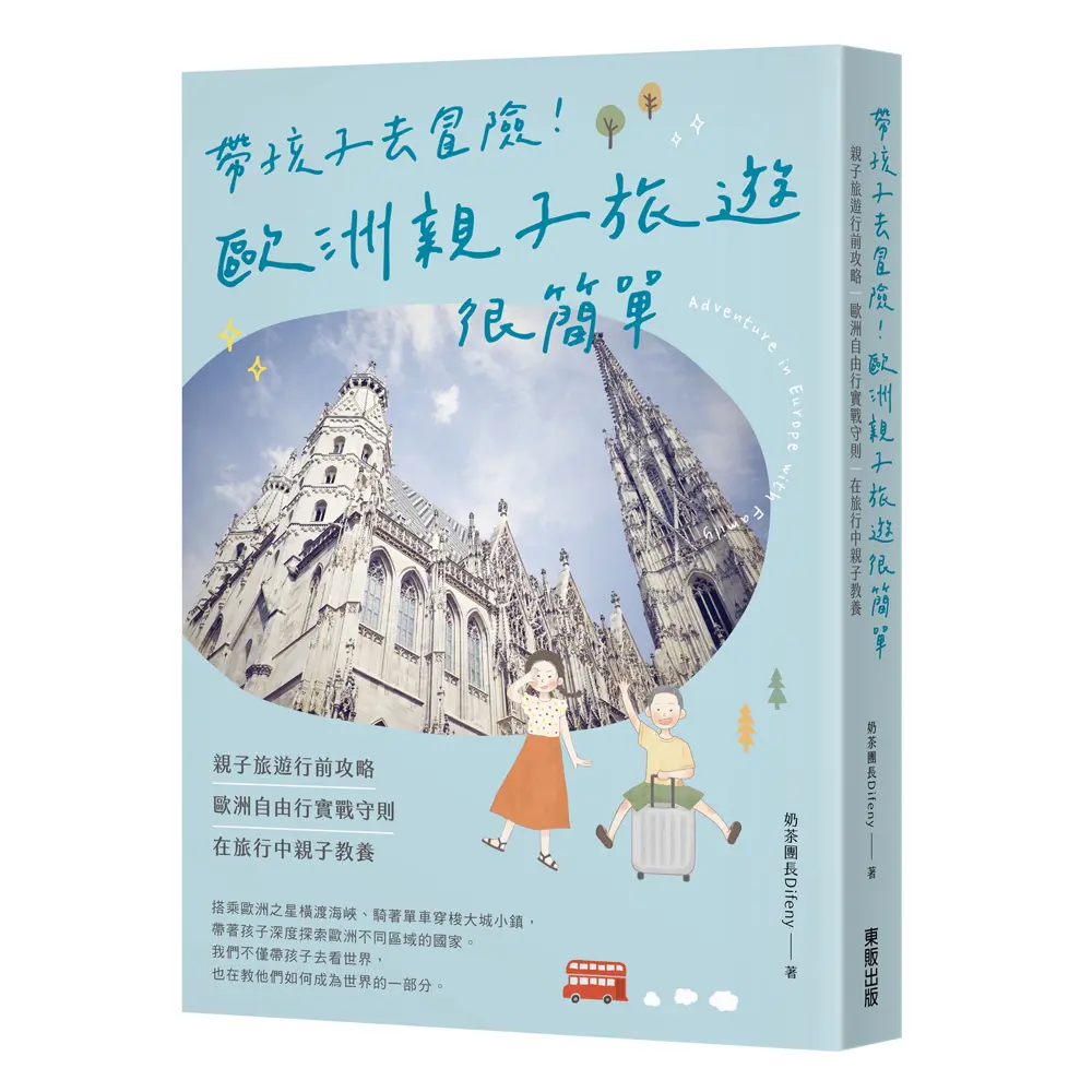帶孩子去冒險! 歐洲親子旅遊很簡單