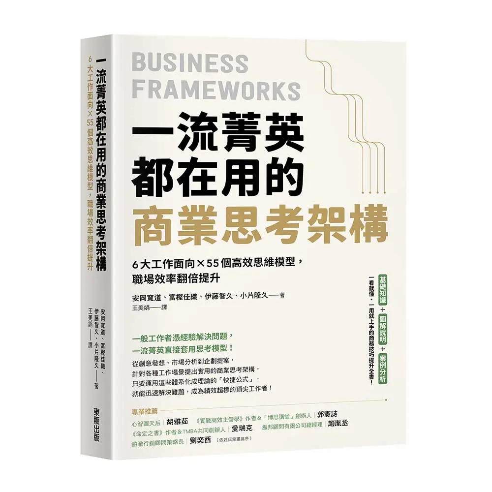 一流菁英都在用的商業思考架構: 6大工作面向×55個高效思維模型, 職場效率翻倍提升
