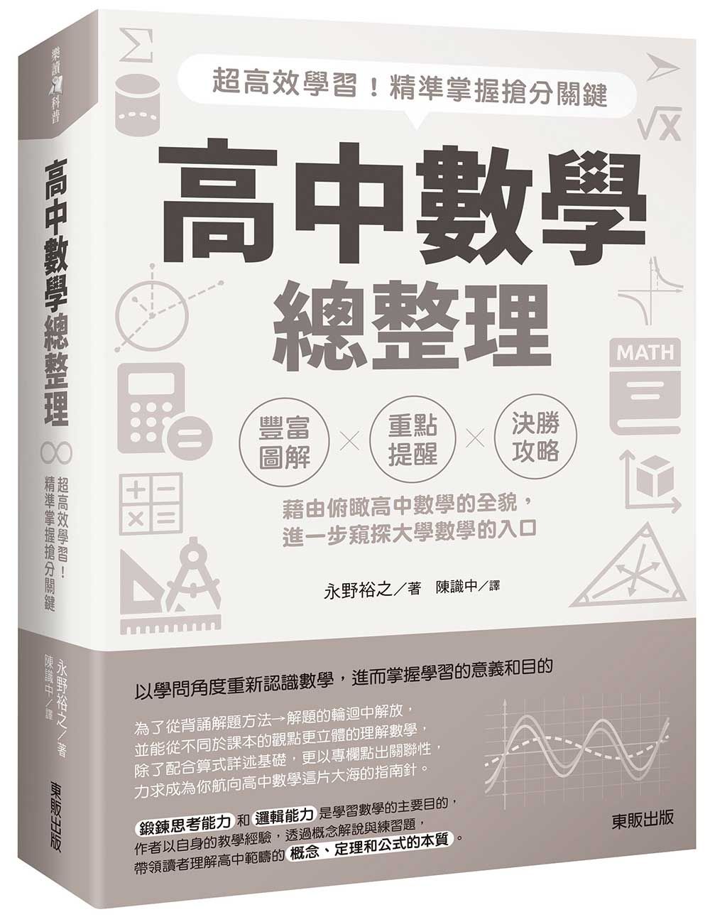 高中數學總整理: 超高效學習! 精準掌握搶分關鍵
