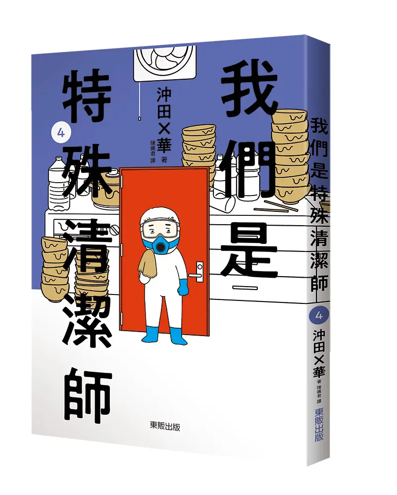 我們是特殊清潔師 4