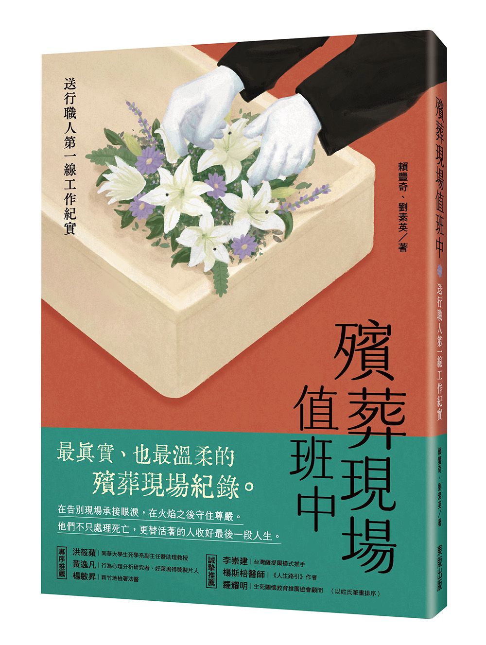 殯葬現場值班中: 送行職人第一線工作紀實