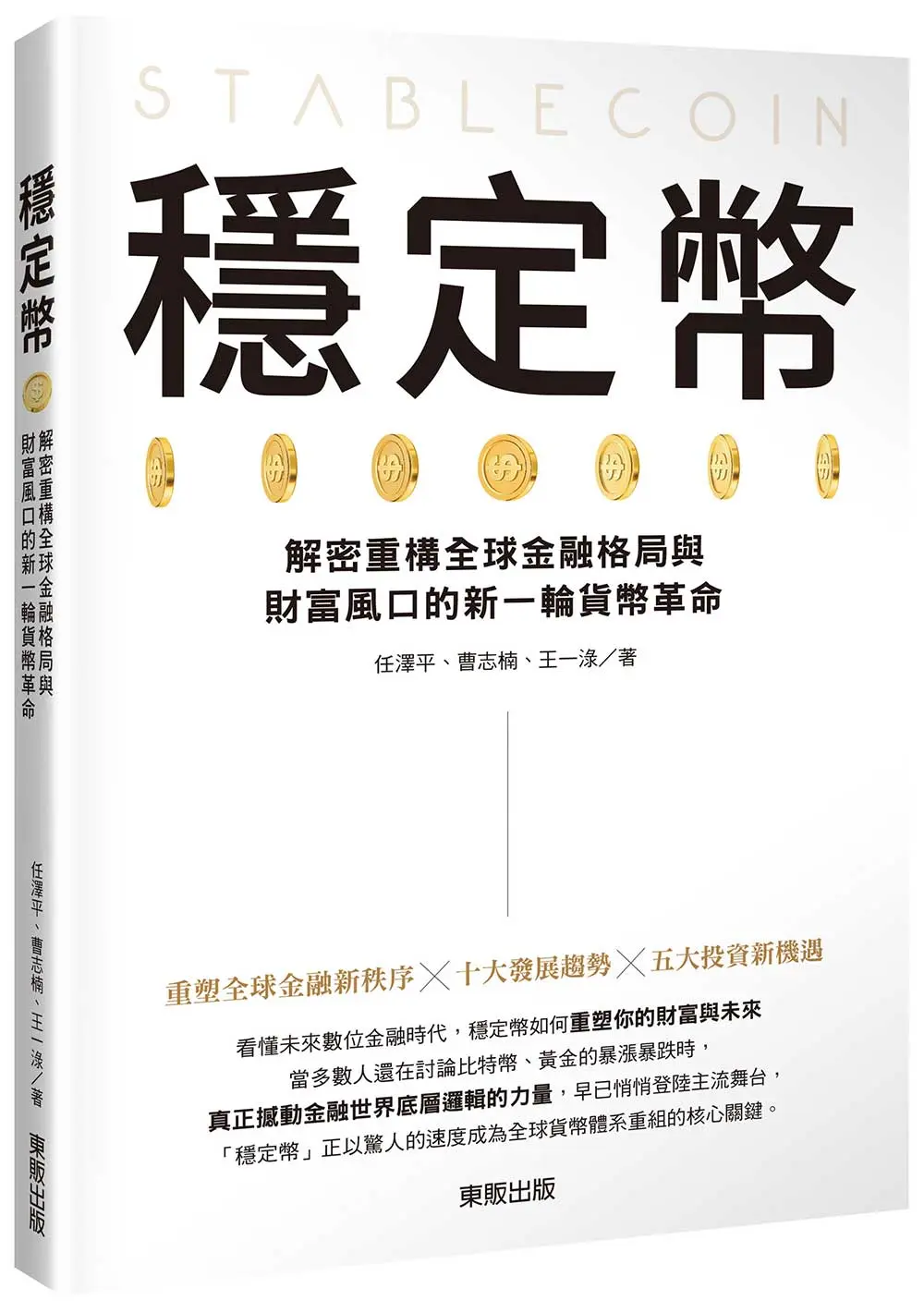 穩定幣: 解密重構全球金融格局與財富風口的新一輪貨幣革命