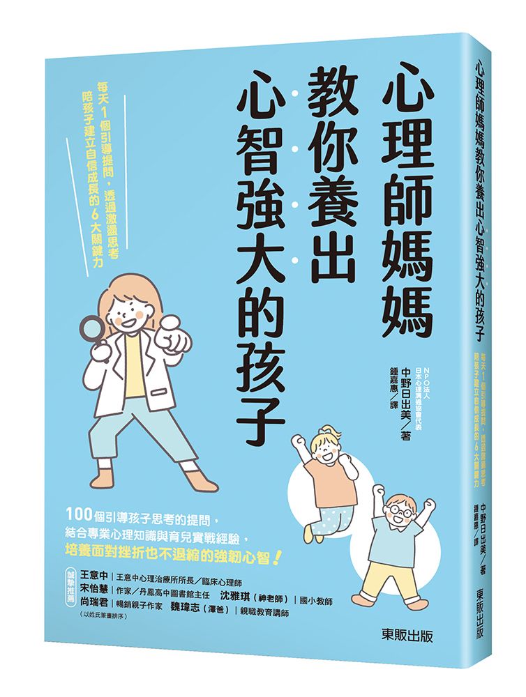 心理師媽媽教你養出心智強大的孩子: 每天1個引導提問, 透過激盪思考陪孩子建立自信成長的6大關鍵力