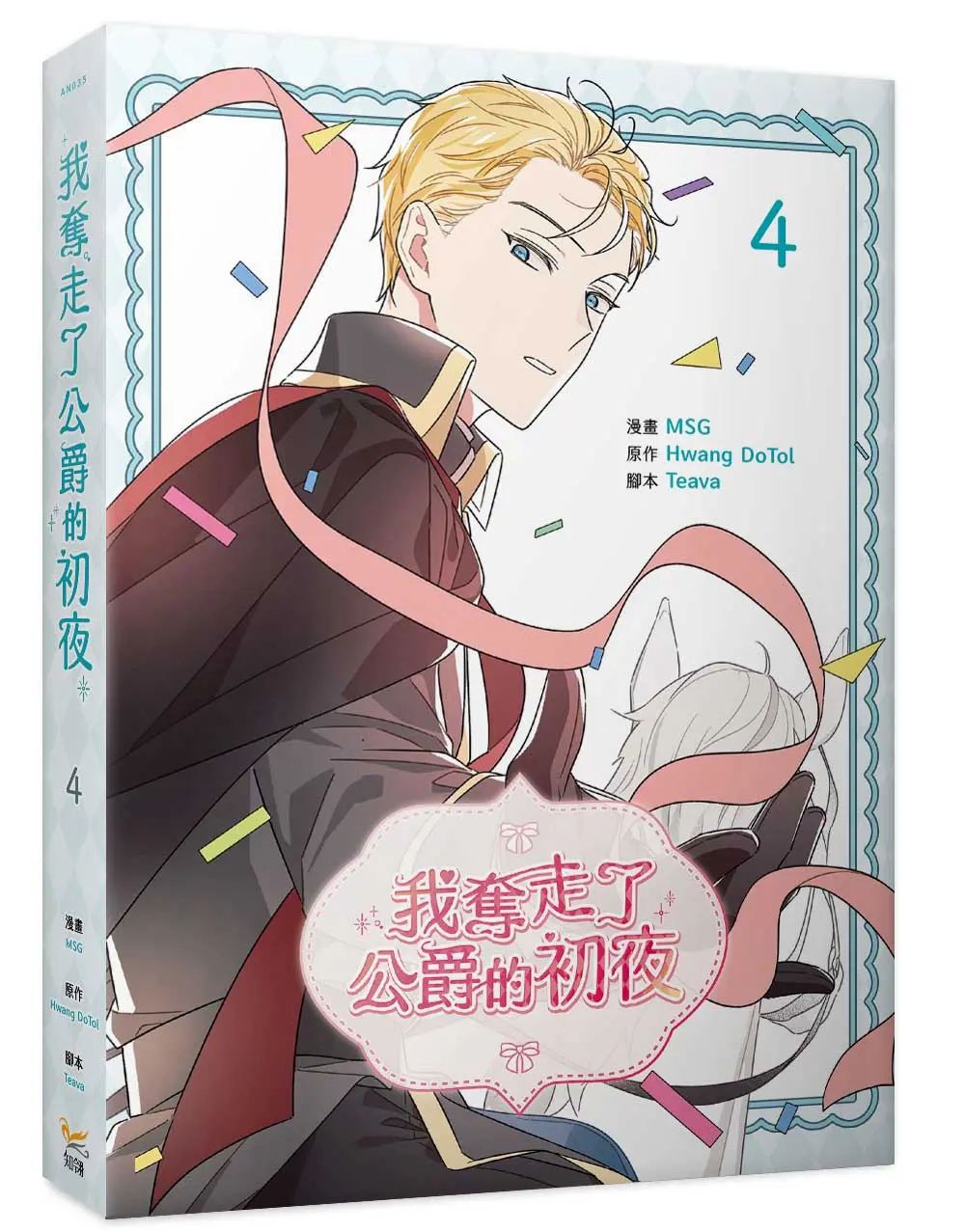 我奪走了公爵的初夜 4