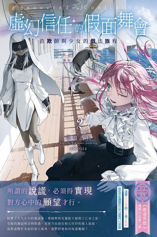 虛幻信任的假面舞會: 詐欺師與少女的戲法旅程 2