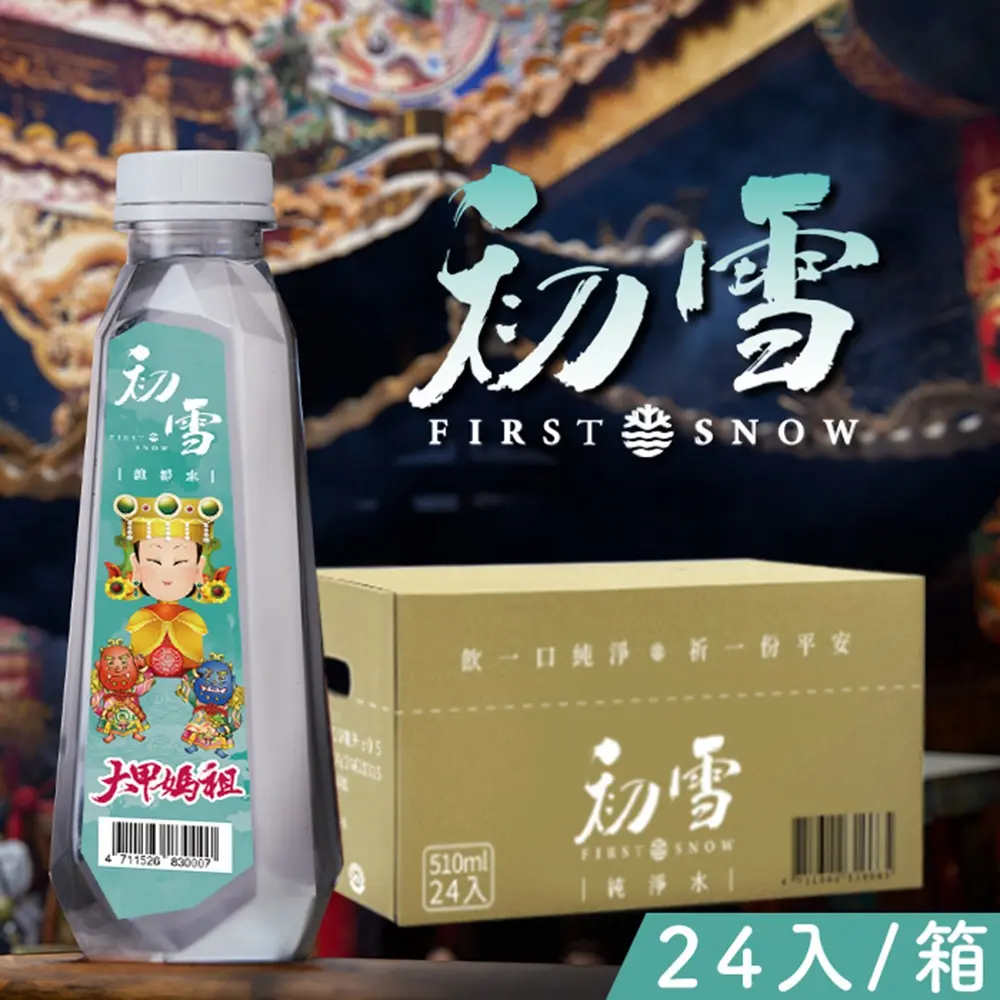 《初雪》純淨水(大甲媽祖指定用水)510mlX24瓶/箱
