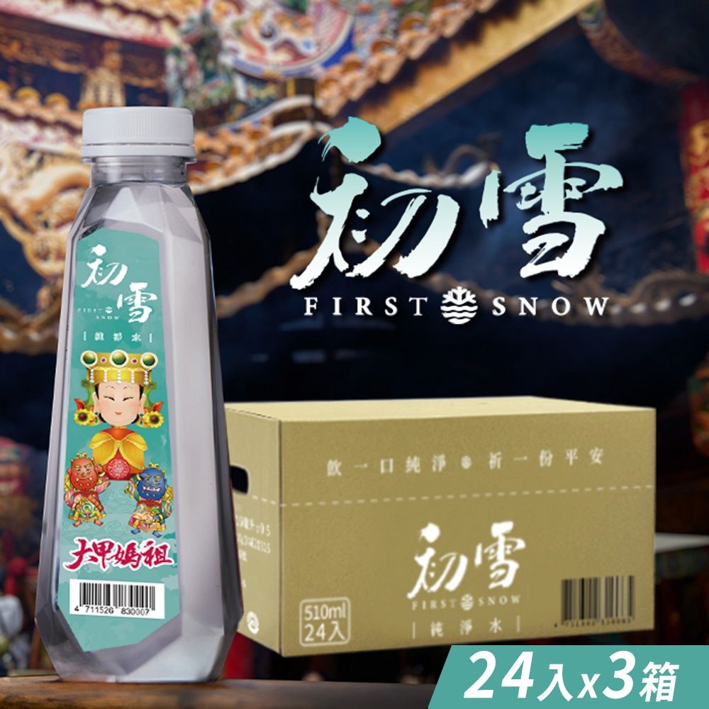 《初雪》純淨水(大甲媽祖指定用水)510mlX24瓶/箱x3箱
