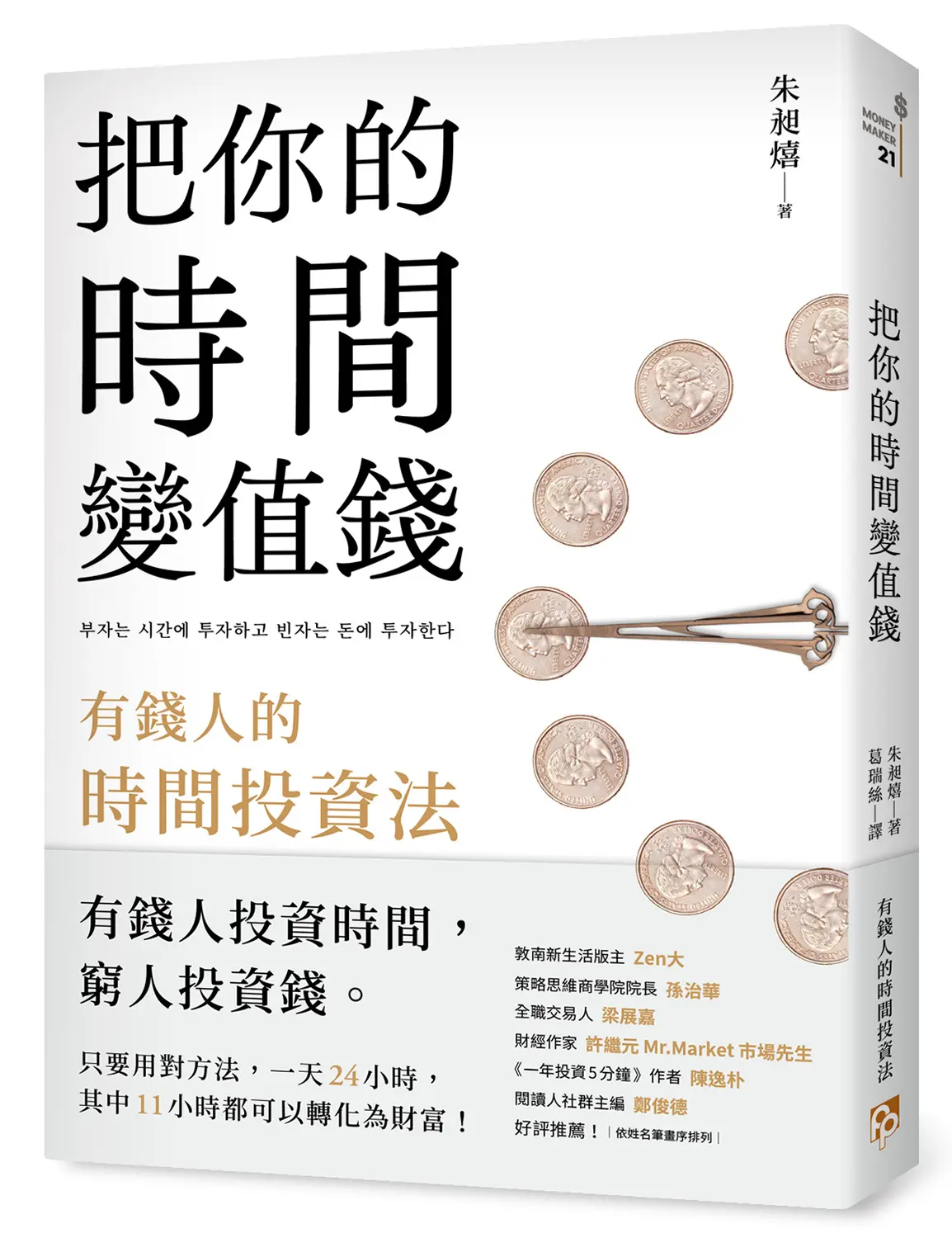 【有錢人時間投資法】成功人士的七個習慣
