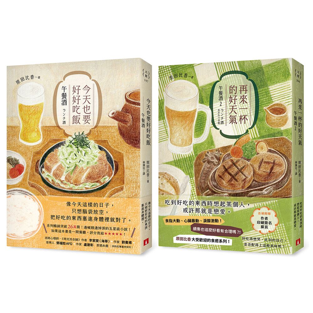 今天也要好好吃飯: 午餐酒+再來一杯的好天氣: 午餐酒 2 (2冊合售)