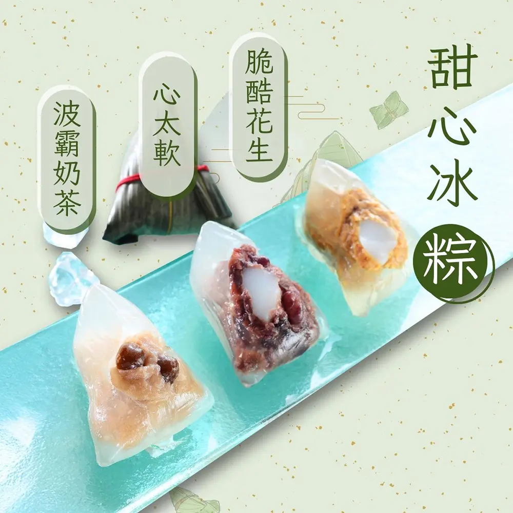【紅豆食府】9入甜心冰粽/ 06/08- 06/16出貨