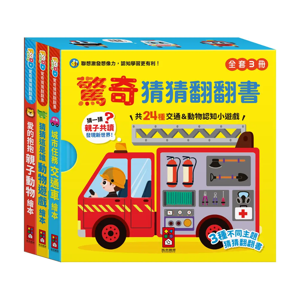 Food超人驚奇猜猜翻翻書 (3冊合售)