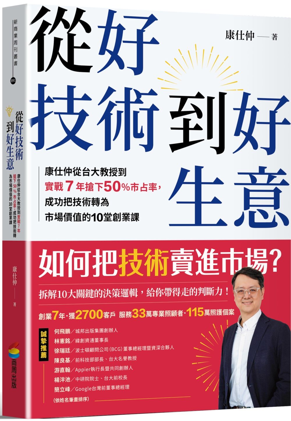 從好技術到好生意: 康仕仲從台大教授到實戰7年搶下50%市占率, 成功把技術轉為市場價值的10堂創業課