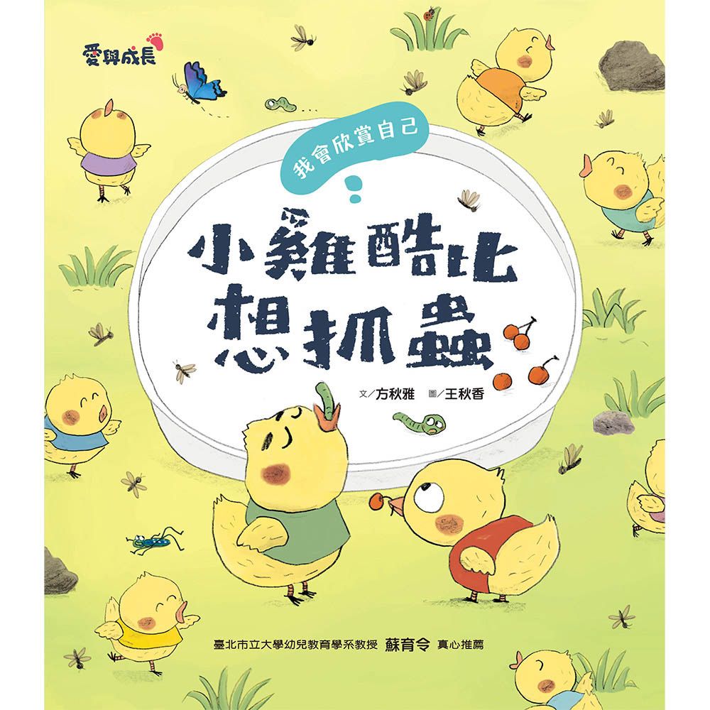 小雞酷比想抓蟲