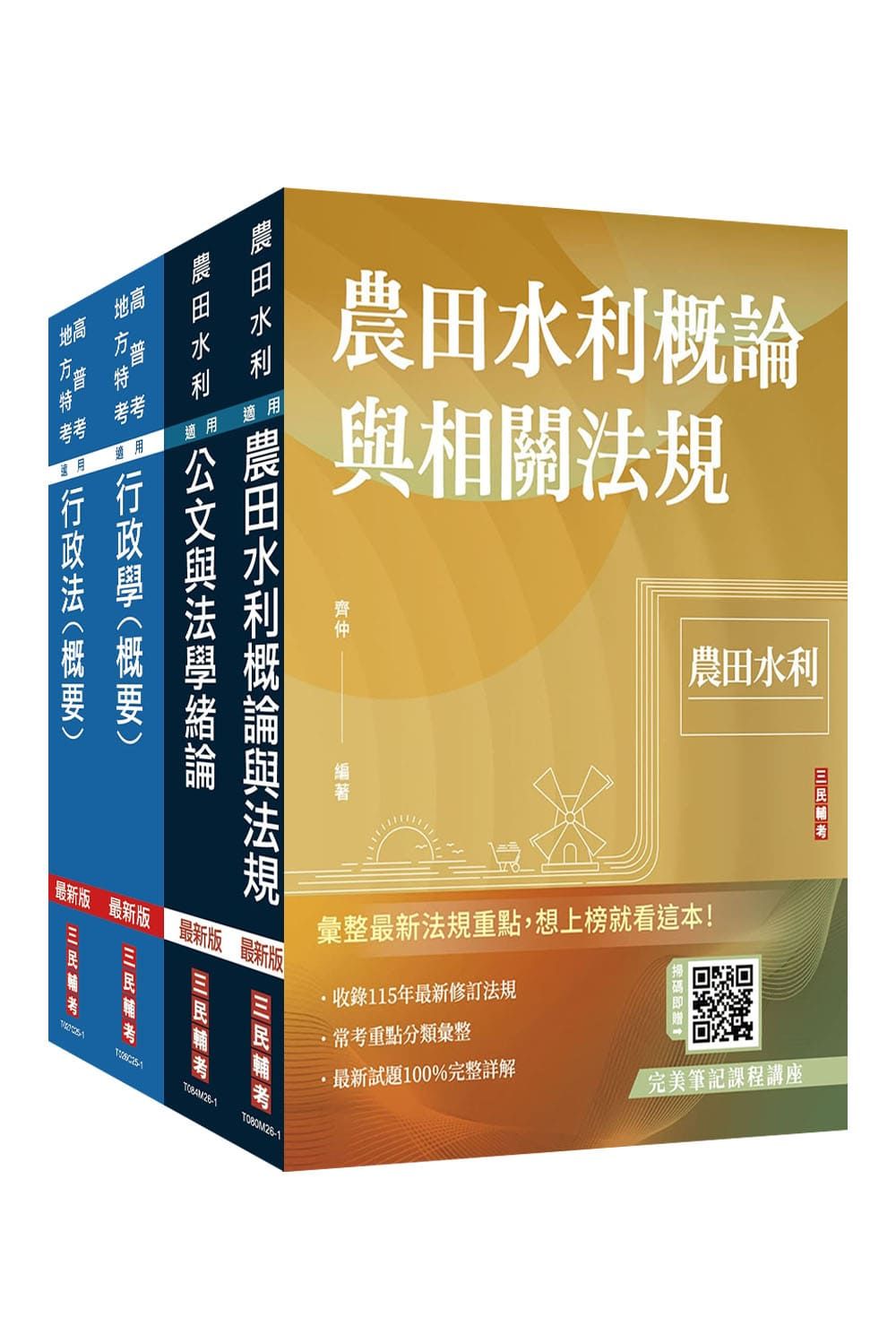 2026農田水利事業人員甄試行政組套書 (附廖震老師行政法解題心法影音課程/完美筆記課程講座/4冊合售)