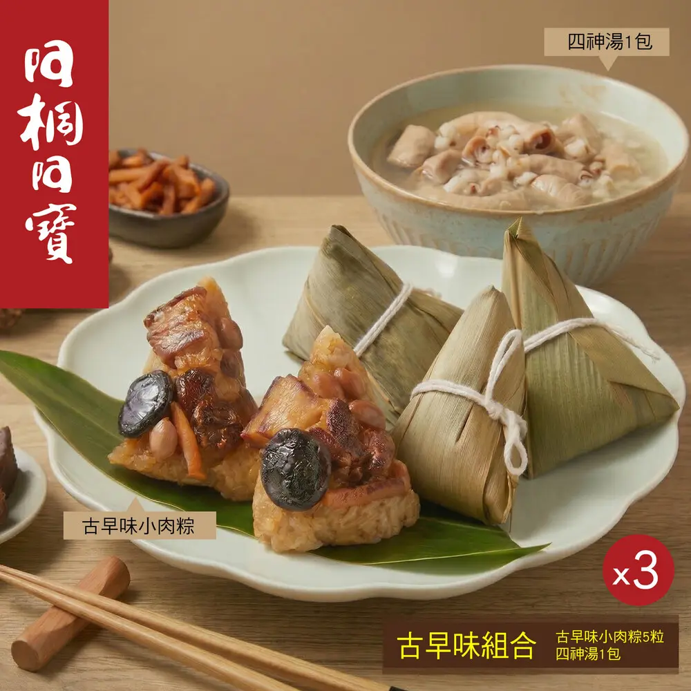 【阿桐阿寶】古早味組合(古早味小肉粽5入+四神湯)x3組/ 6/4-6/10依序出貨