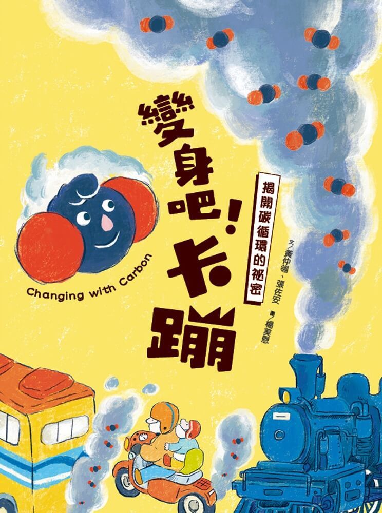 變身吧! 卡蹦: 揭開碳循環的祕密