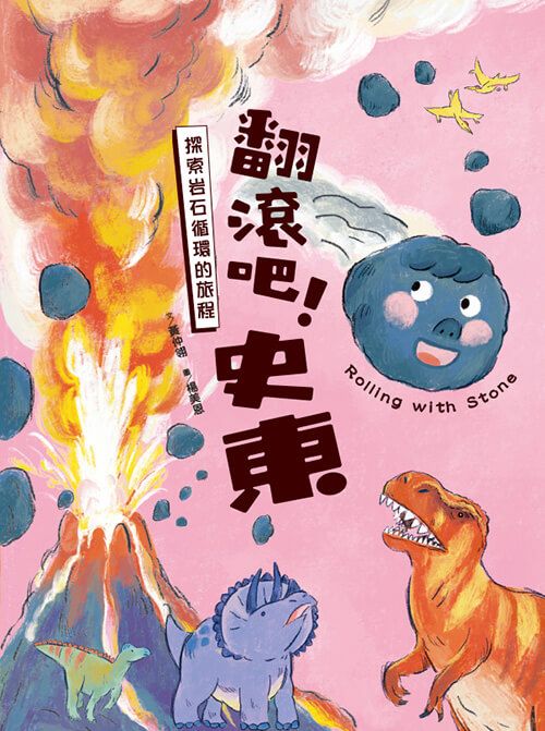 翻滾吧! 史東: 探索岩石循環的旅程