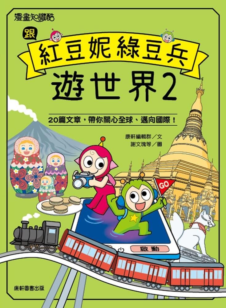 跟紅豆妮綠豆兵遊世界 2