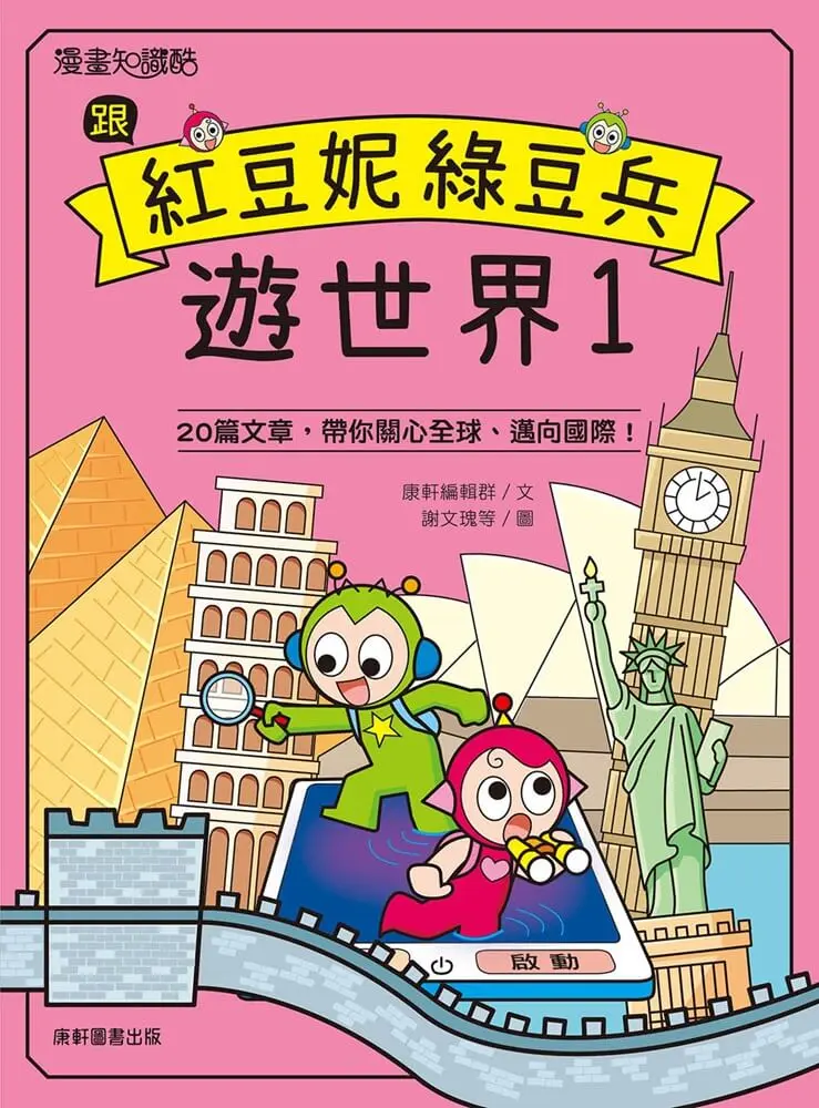 跟紅豆妮綠豆兵遊世界 1