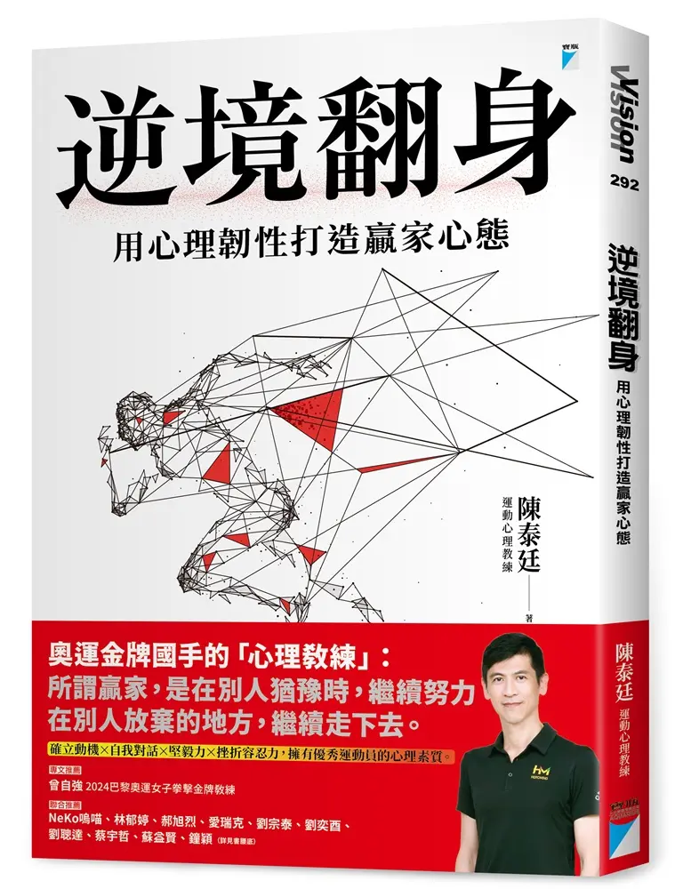 【奧運國手心理教練】韌性打造贏家心態