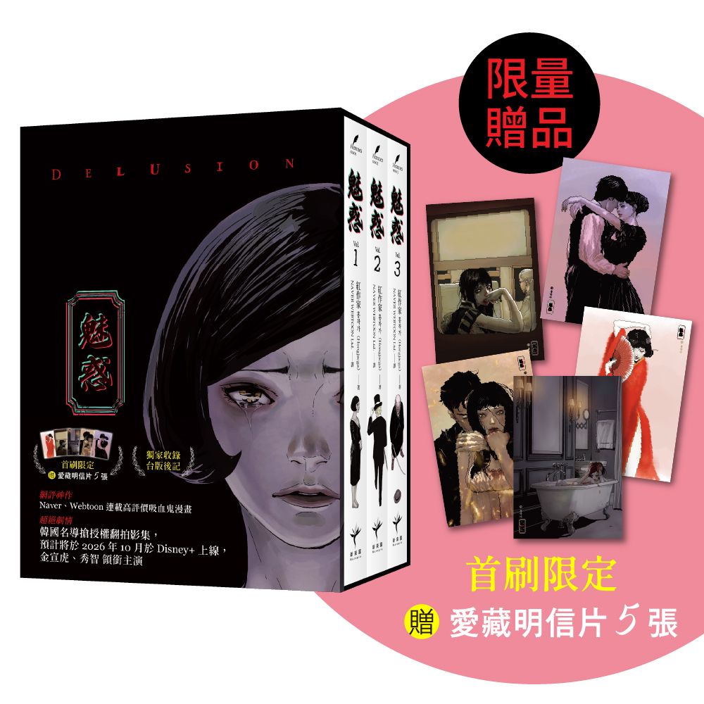 魅惑 (限量書盒典藏首刷限定版/附獨家授權愛藏明信片5款/3冊合售)