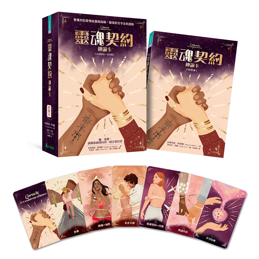 靈魂契約神諭卡: 看懂你的愛情能量與阻礙, 釐清前世今生的課題