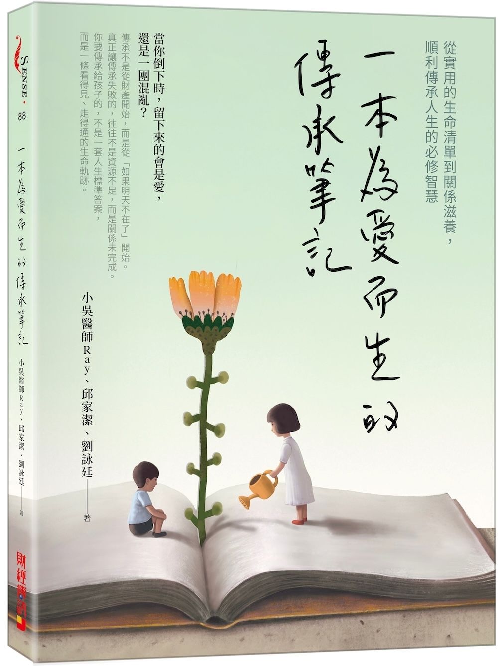 一本為愛而生的傳承筆記: 從實用的生命清單到關係滋養, 順利傳承人生的必修智慧