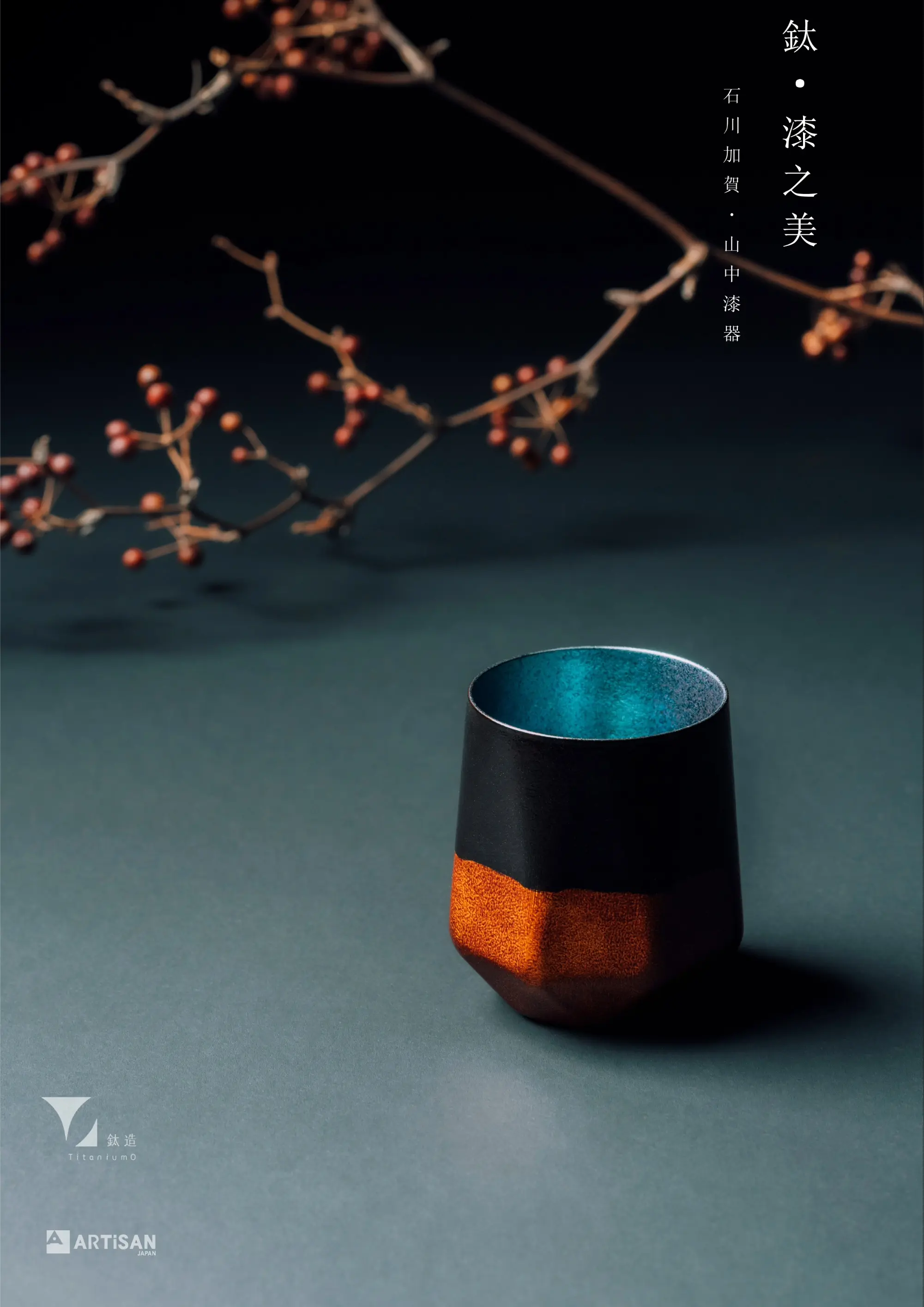鈦造/鈦漆之美/株式会社アルチザン/曜晶漆器【影曜】/ 275ml