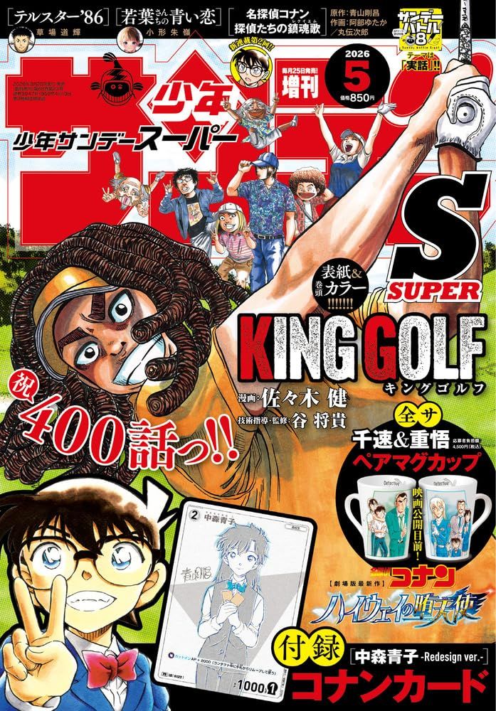 サンデーSスーパー (5月/2026/附名偵探柯南中森青子卡片)