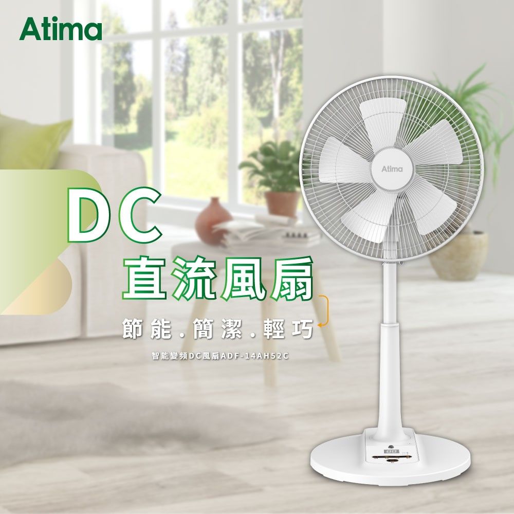 【限量尾數機下殺】ATIMA 14吋變頻DC風扇 (ADF-14AH52C)