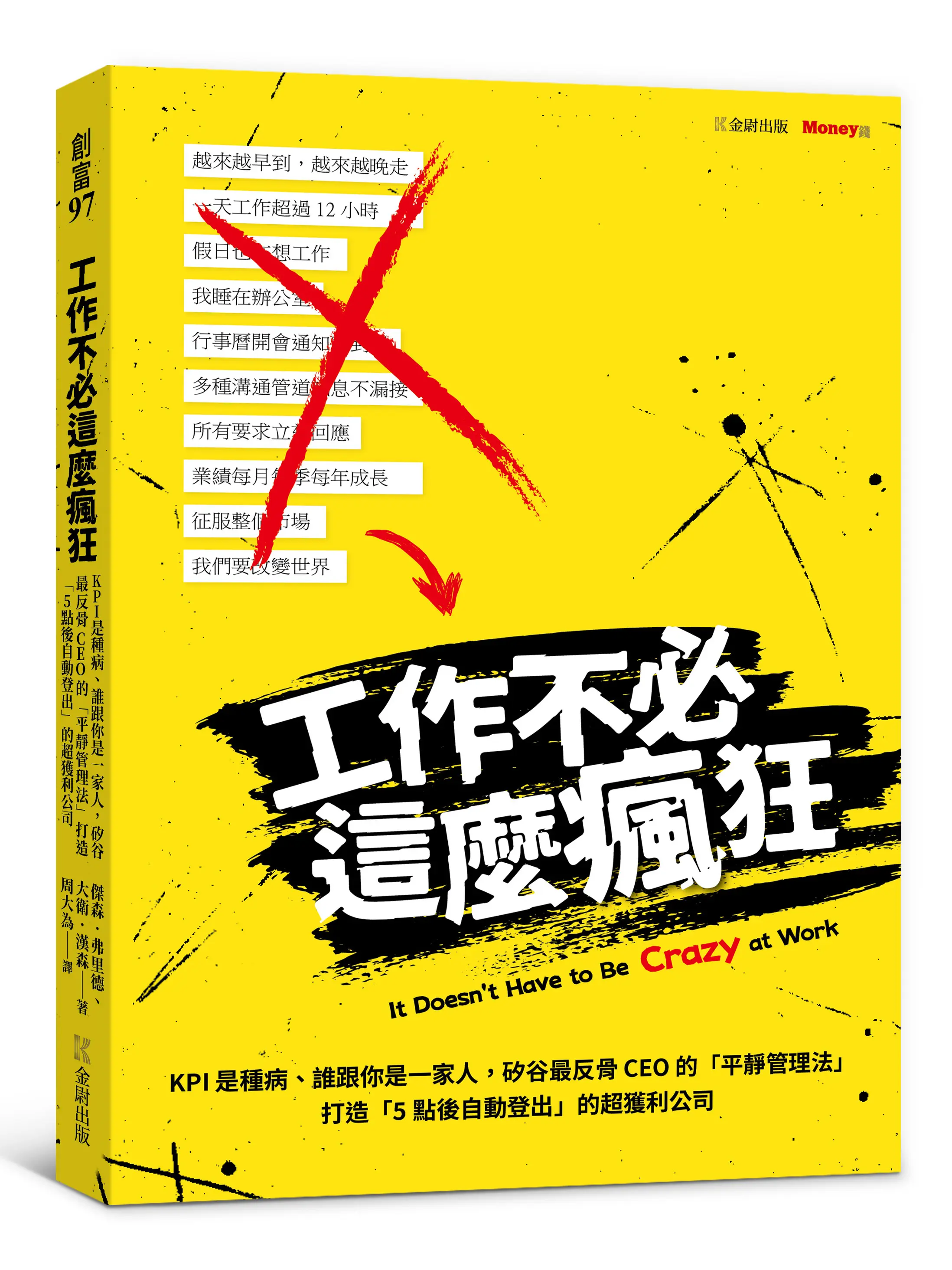 工作不必這麼瘋狂: KPI是種病、誰跟你是一家人, 矽谷最反骨CEO的平靜管理法打造5點後自動登出的超獲利公司