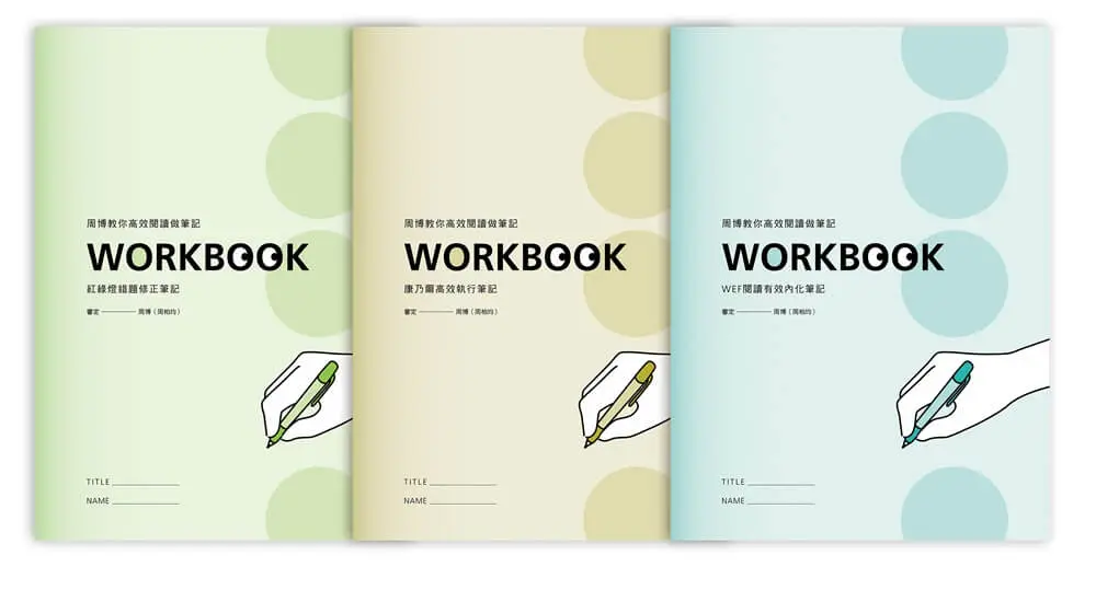 周博教你高效閱讀做筆記WORKBOOK (3冊合售)