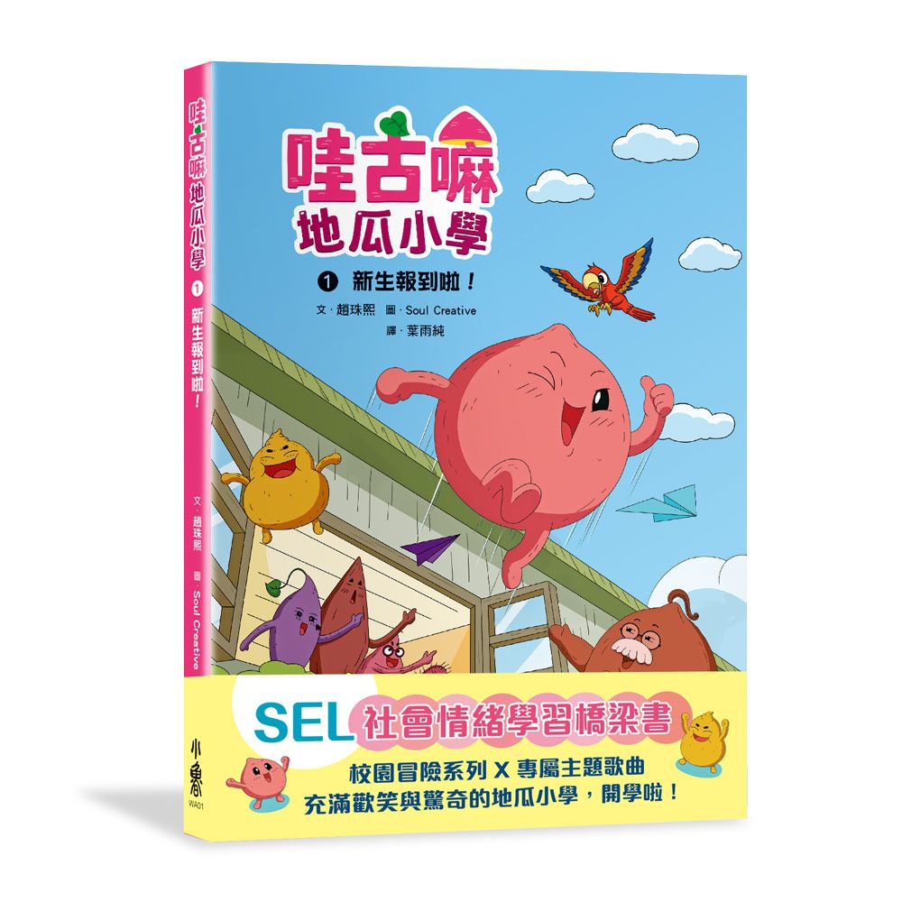 哇古嘛地瓜小學 1: 新生報到啦!